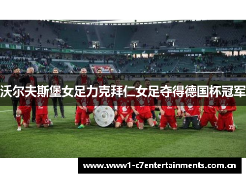 沃尔夫斯堡女足力克拜仁女足夺得德国杯冠军