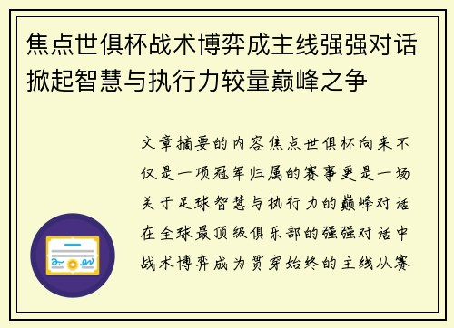 焦点世俱杯战术博弈成主线强强对话掀起智慧与执行力较量巅峰之争