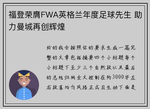 福登荣膺FWA英格兰年度足球先生 助力曼城再创辉煌