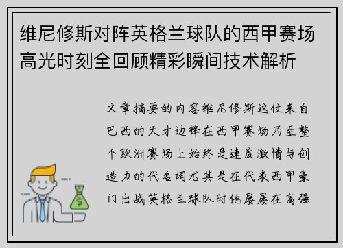 维尼修斯对阵英格兰球队的西甲赛场高光时刻全回顾精彩瞬间技术解析