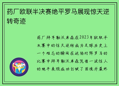 药厂欧联半决赛绝平罗马展现惊天逆转奇迹