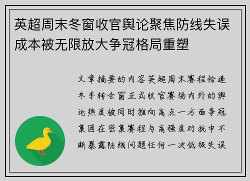 英超周末冬窗收官舆论聚焦防线失误成本被无限放大争冠格局重塑