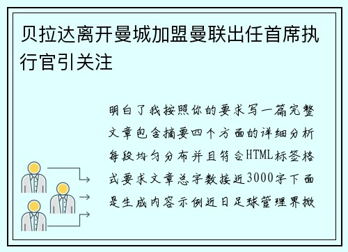 贝拉达离开曼城加盟曼联出任首席执行官引关注