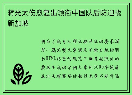 蒋光太伤愈复出领衔中国队后防迎战新加坡