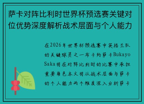 萨卡对阵比利时世界杯预选赛关键对位优势深度解析战术层面与个人能力
