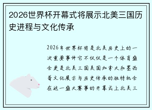 2026世界杯开幕式将展示北美三国历史进程与文化传承