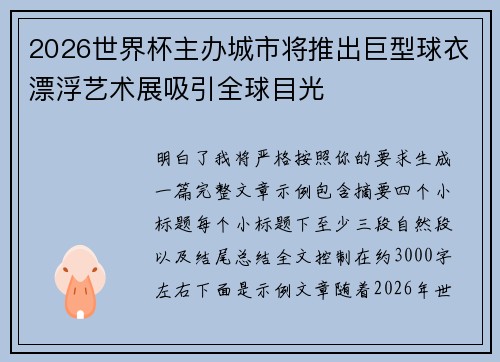 2026世界杯主办城市将推出巨型球衣漂浮艺术展吸引全球目光