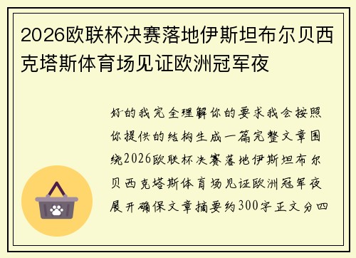 2026欧联杯决赛落地伊斯坦布尔贝西克塔斯体育场见证欧洲冠军夜