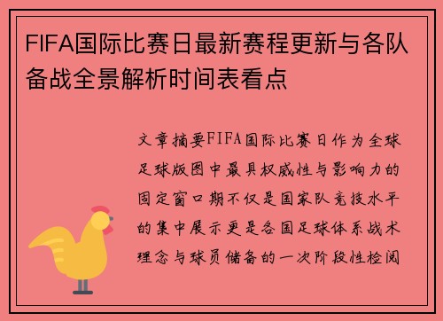 FIFA国际比赛日最新赛程更新与各队备战全景解析时间表看点