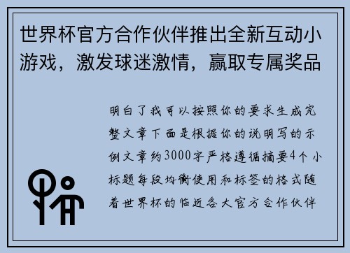 世界杯官方合作伙伴推出全新互动小游戏，激发球迷激情，赢取专属奖品