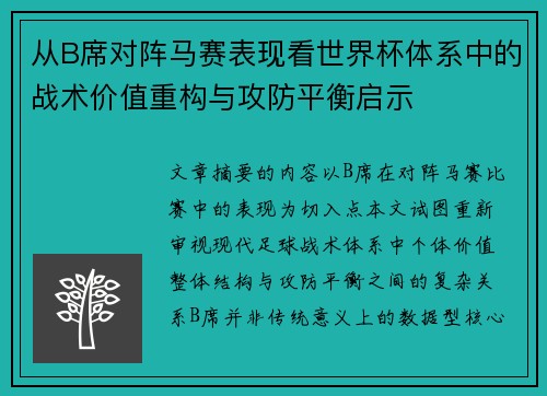 从B席对阵马赛表现看世界杯体系中的战术价值重构与攻防平衡启示