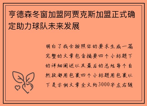 亨德森冬窗加盟阿贾克斯加盟正式确定助力球队未来发展