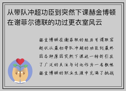 从带队冲超功臣到突然下课赫金博顿在谢菲尔德联的功过更衣室风云