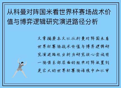 从科曼对阵国米看世界杯赛场战术价值与博弈逻辑研究演进路径分析