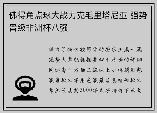 佛得角点球大战力克毛里塔尼亚 强势晋级非洲杯八强