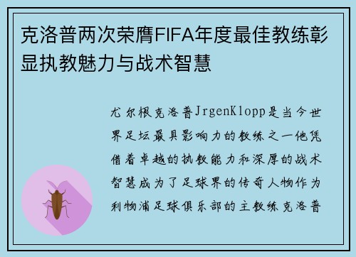 克洛普两次荣膺FIFA年度最佳教练彰显执教魅力与战术智慧