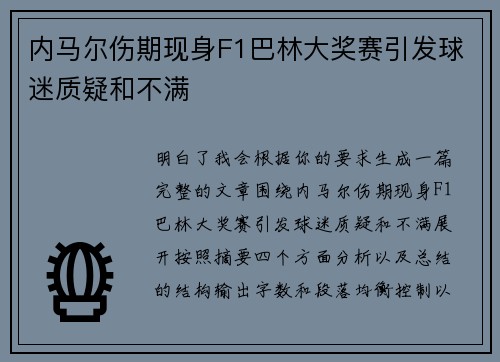 内马尔伤期现身F1巴林大奖赛引发球迷质疑和不满