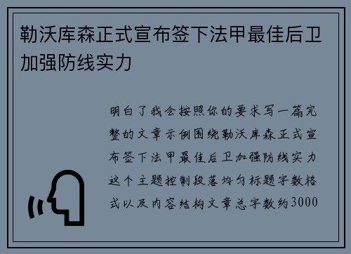 勒沃库森正式宣布签下法甲最佳后卫加强防线实力