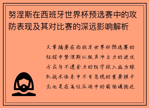努涅斯在西班牙世界杯预选赛中的攻防表现及其对比赛的深远影响解析
