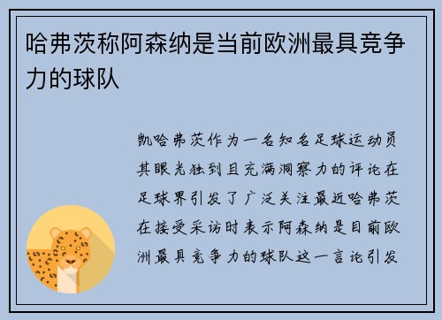 哈弗茨称阿森纳是当前欧洲最具竞争力的球队