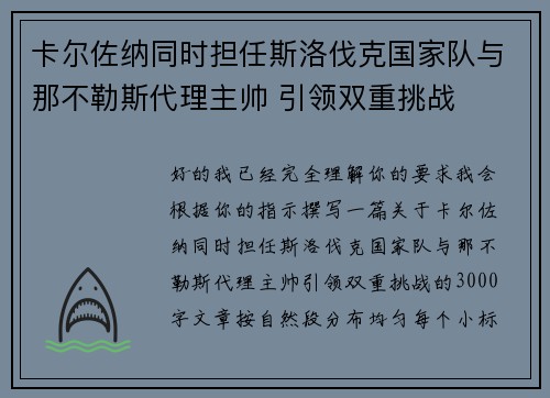 卡尔佐纳同时担任斯洛伐克国家队与那不勒斯代理主帅 引领双重挑战