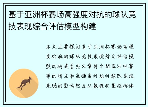 基于亚洲杯赛场高强度对抗的球队竞技表现综合评估模型构建