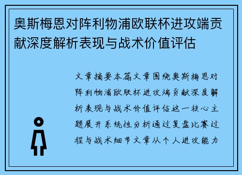 奥斯梅恩对阵利物浦欧联杯进攻端贡献深度解析表现与战术价值评估