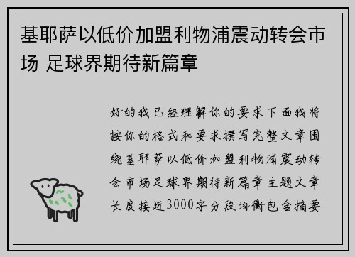 基耶萨以低价加盟利物浦震动转会市场 足球界期待新篇章