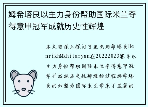 姆希塔良以主力身份帮助国际米兰夺得意甲冠军成就历史性辉煌