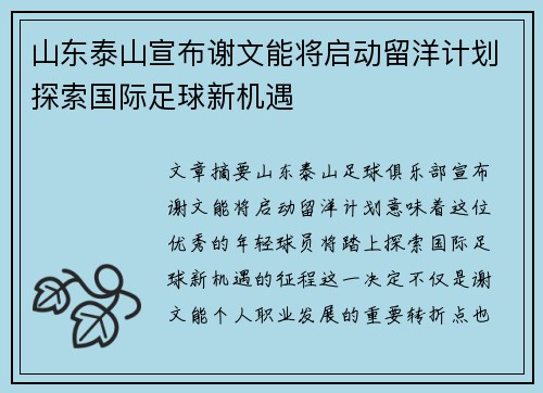 山东泰山宣布谢文能将启动留洋计划探索国际足球新机遇