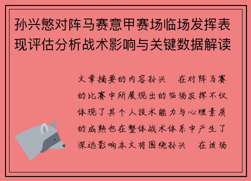 孙兴慜对阵马赛意甲赛场临场发挥表现评估分析战术影响与关键数据解读