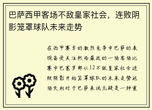 巴萨西甲客场不敌皇家社会，连败阴影笼罩球队未来走势