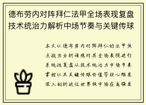 德布劳内对阵拜仁法甲全场表现复盘技术统治力解析中场节奏与关键传球价值