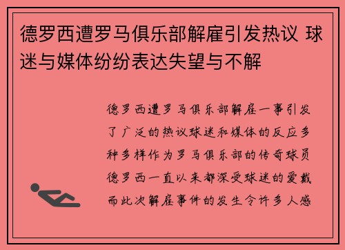 德罗西遭罗马俱乐部解雇引发热议 球迷与媒体纷纷表达失望与不解