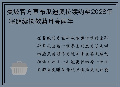 曼城官方宣布瓜迪奥拉续约至2028年 将继续执教蓝月亮两年