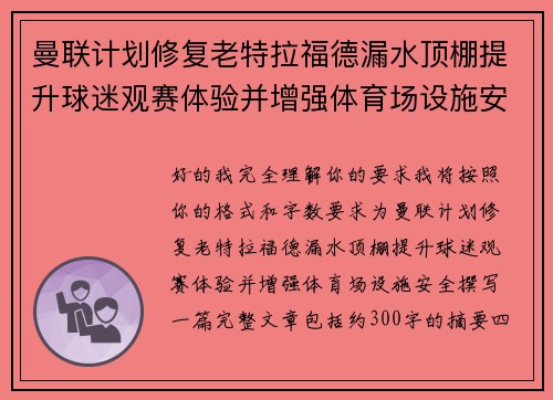 曼联计划修复老特拉福德漏水顶棚提升球迷观赛体验并增强体育场设施安全