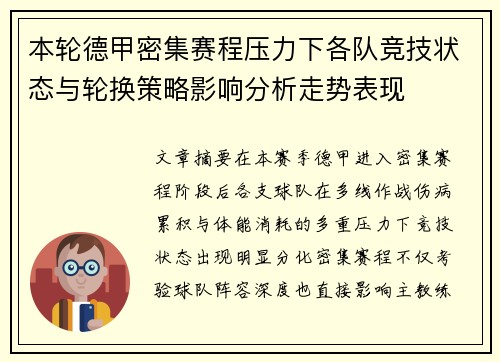 本轮德甲密集赛程压力下各队竞技状态与轮换策略影响分析走势表现