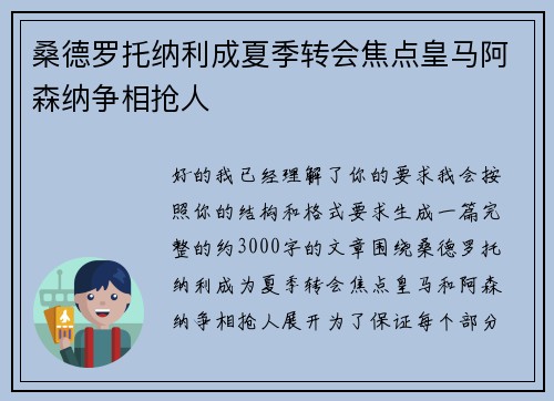 桑德罗托纳利成夏季转会焦点皇马阿森纳争相抢人