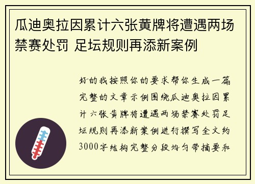瓜迪奥拉因累计六张黄牌将遭遇两场禁赛处罚 足坛规则再添新案例