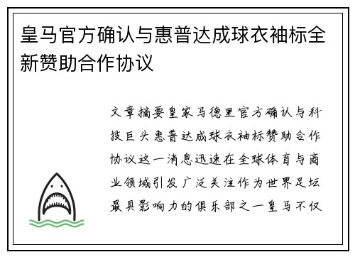 皇马官方确认与惠普达成球衣袖标全新赞助合作协议