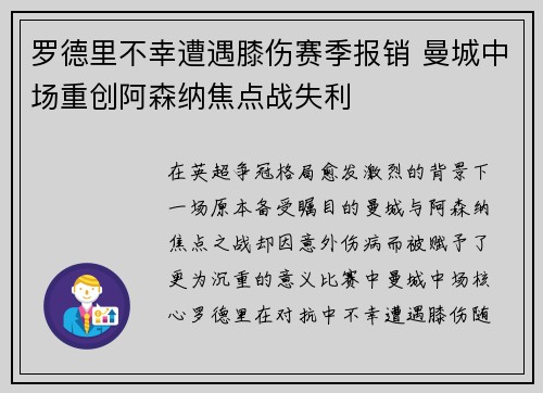 罗德里不幸遭遇膝伤赛季报销 曼城中场重创阿森纳焦点战失利