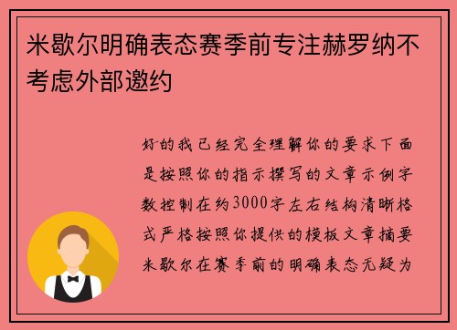 米歇尔明确表态赛季前专注赫罗纳不考虑外部邀约