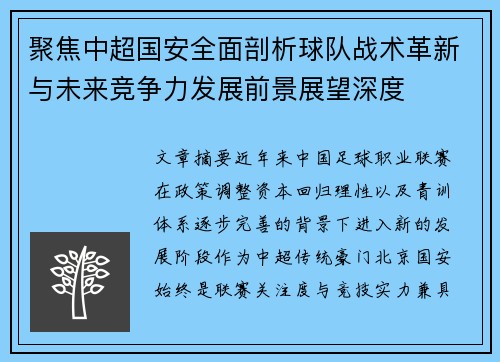 聚焦中超国安全面剖析球队战术革新与未来竞争力发展前景展望深度