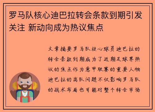 罗马队核心迪巴拉转会条款到期引发关注 新动向成为热议焦点