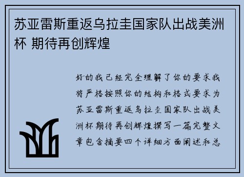 苏亚雷斯重返乌拉圭国家队出战美洲杯 期待再创辉煌