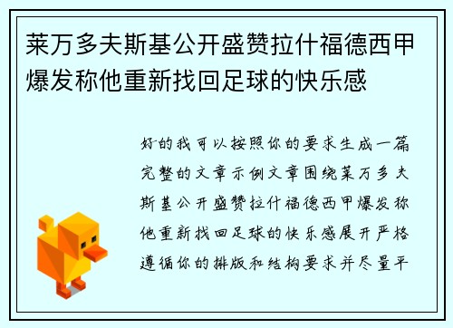 莱万多夫斯基公开盛赞拉什福德西甲爆发称他重新找回足球的快乐感