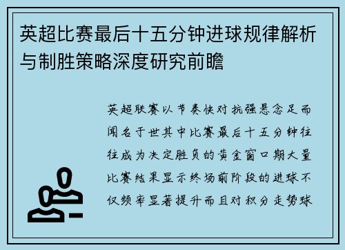 英超比赛最后十五分钟进球规律解析与制胜策略深度研究前瞻