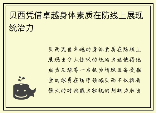贝西凭借卓越身体素质在防线上展现统治力