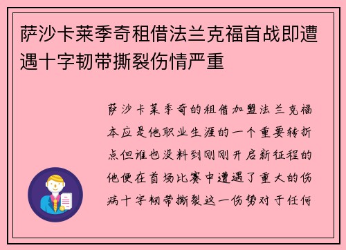 萨沙卡莱季奇租借法兰克福首战即遭遇十字韧带撕裂伤情严重