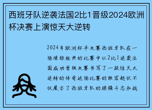 西班牙队逆袭法国2比1晋级2024欧洲杯决赛上演惊天大逆转